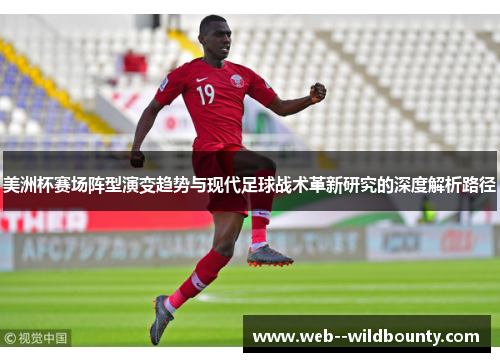 美洲杯赛场阵型演变趋势与现代足球战术革新研究的深度解析路径 美洲杯赛场阵型演变趋势与现代足球战术革新研究的深度解析路径