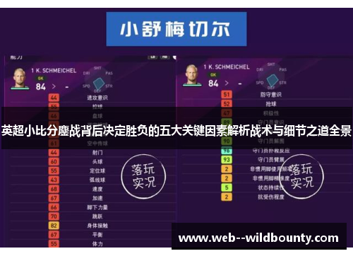 英超小比分鏖战背后决定胜负的五大关键因素解析战术与细节之道全景