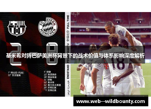 基米希对阵巴萨美洲杯背景下的战术价值与体系影响深度解析 基米希对阵巴萨美洲杯背景下的战术价值与体系影响深度解析