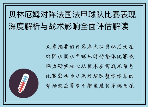 贝林厄姆对阵法国法甲球队比赛表现深度解析与战术影响全面评估解读