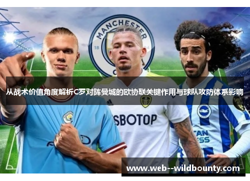 从战术价值角度解析C罗对阵曼城的欧协联关键作用与球队攻防体系影响