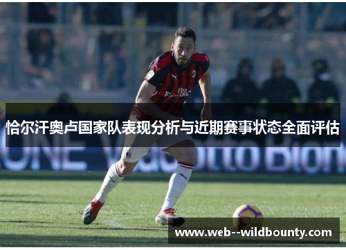 恰尔汗奥卢国家队表现分析与近期赛事状态全面评估