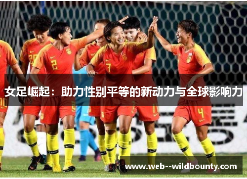 女足崛起：助力性别平等的新动力与全球影响力