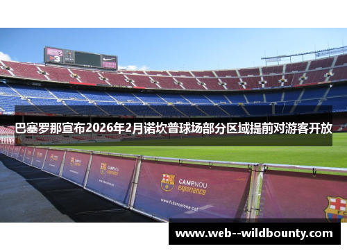 巴塞罗那宣布2026年2月诺坎普球场部分区域提前对游客开放