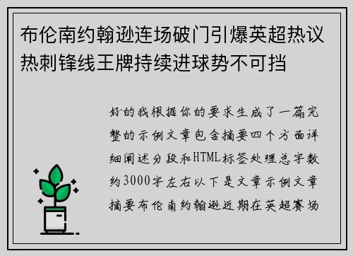 布伦南约翰逊连场破门引爆英超热议热刺锋线王牌持续进球势不可挡