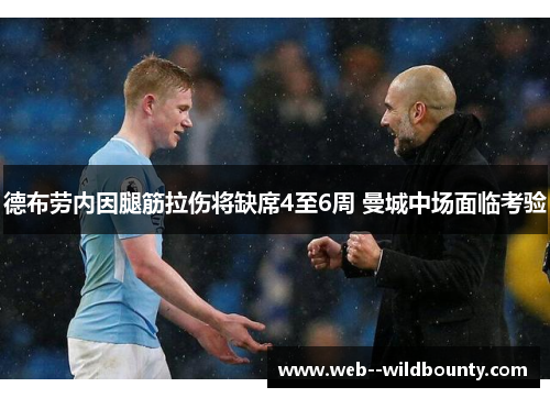 德布劳内因腿筋拉伤将缺席4至6周 曼城中场面临考验