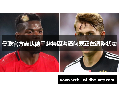 曼联官方确认德里赫特因沟通问题正在调整状态