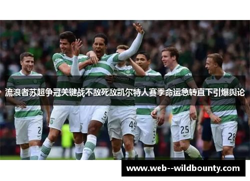 流浪者苏超争冠关键战不敌死敌凯尔特人赛季命运急转直下引爆舆论