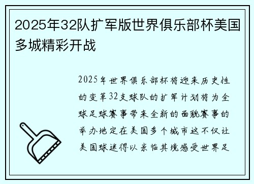 2025年32队扩军版世界俱乐部杯美国多城精彩开战 2025年32队扩军版世界俱乐部杯美国多城精彩开战