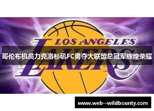 哥伦布机员力克洛杉矶FC勇夺大联盟总冠军辉煌荣耀