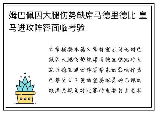 姆巴佩因大腿伤势缺席马德里德比 皇马进攻阵容面临考验