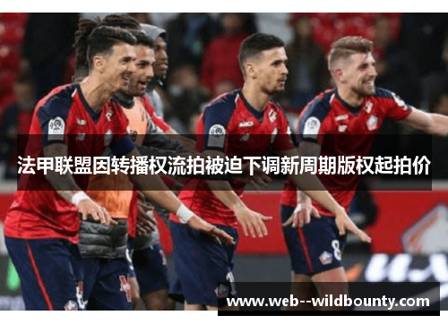 法甲联盟因转播权流拍被迫下调新周期版权起拍价