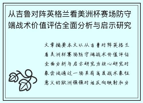 从吉鲁对阵英格兰看美洲杯赛场防守端战术价值评估全面分析与启示研究