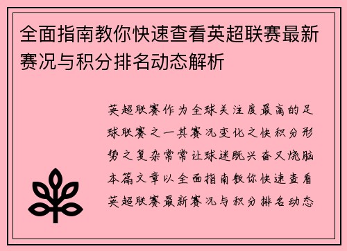 全面指南教你快速查看英超联赛最新赛况与积分排名动态解析