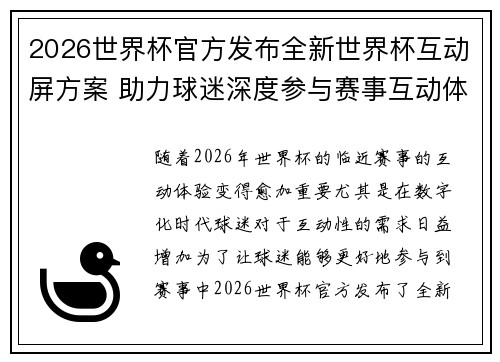 2026世界杯官方发布全新世界杯互动屏方案 助力球迷深度参与赛事互动体验