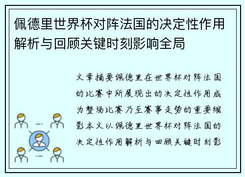 佩德里世界杯对阵法国的决定性作用解析与回顾关键时刻影响全局 佩德里世界杯对阵法国的决定性作用解析与回顾关键时刻影响全局