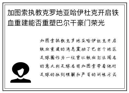 加图索执教克罗地亚哈伊杜克开启铁血重建能否重塑巴尔干豪门荣光 加图索执教克罗地亚哈伊杜克开启铁血重建能否重塑巴尔干豪门荣光
