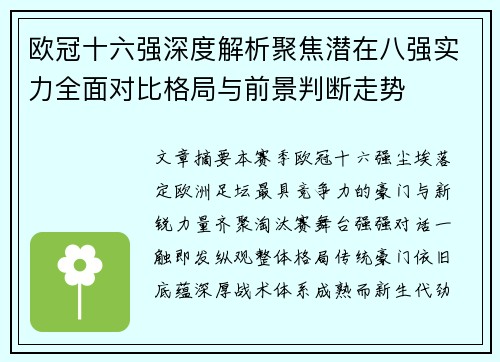 欧冠十六强深度解析聚焦潜在八强实力全面对比格局与前景判断走势