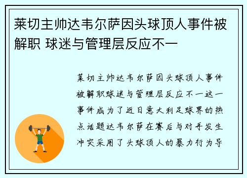 莱切主帅达韦尔萨因头球顶人事件被解职 球迷与管理层反应不一