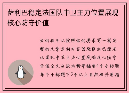 萨利巴稳定法国队中卫主力位置展现核心防守价值