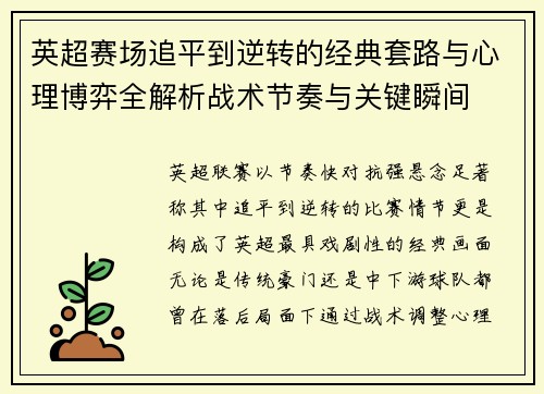 英超赛场追平到逆转的经典套路与心理博弈全解析战术节奏与关键瞬间 英超赛场追平到逆转的经典套路与心理博弈全解析战术节奏与关键瞬间