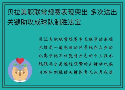 贝拉美职联常规赛表现突出 多次送出关键助攻成球队制胜法宝