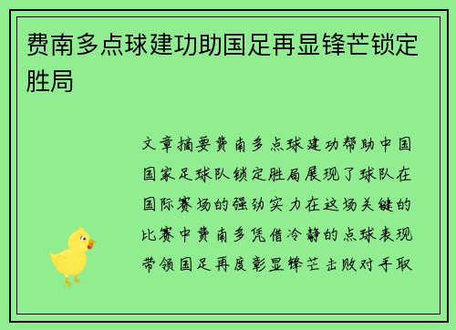 费南多点球建功助国足再显锋芒锁定胜局 费南多点球建功助国足再显锋芒锁定胜局