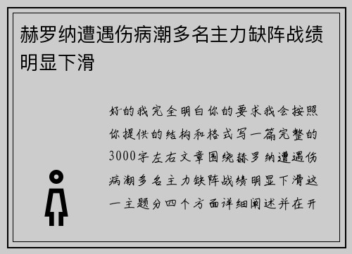 赫罗纳遭遇伤病潮多名主力缺阵战绩明显下滑 赫罗纳遭遇伤病潮多名主力缺阵战绩明显下滑