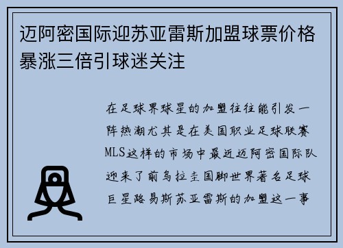 迈阿密国际迎苏亚雷斯加盟球票价格暴涨三倍引球迷关注 迈阿密国际迎苏亚雷斯加盟球票价格暴涨三倍引球迷关注