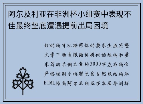 阿尔及利亚在非洲杯小组赛中表现不佳最终垫底遭遇提前出局困境 阿尔及利亚在非洲杯小组赛中表现不佳最终垫底遭遇提前出局困境