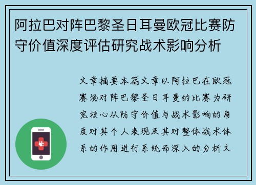 阿拉巴对阵巴黎圣日耳曼欧冠比赛防守价值深度评估研究战术影响分析 阿拉巴对阵巴黎圣日耳曼欧冠比赛防守价值深度评估研究战术影响分析