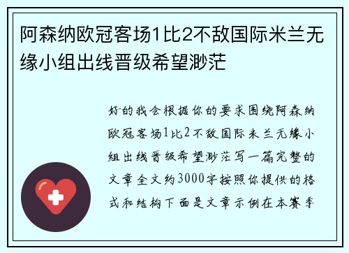 阿森纳欧冠客场1比2不敌国际米兰无缘小组出线晋级希望渺茫