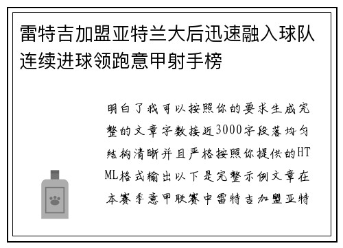 雷特吉加盟亚特兰大后迅速融入球队连续进球领跑意甲射手榜 雷特吉加盟亚特兰大后迅速融入球队连续进球领跑意甲射手榜