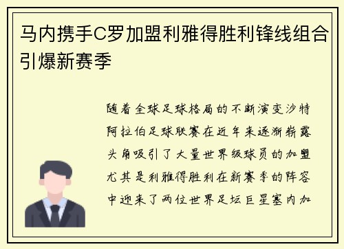马内携手C罗加盟利雅得胜利锋线组合引爆新赛季 马内携手C罗加盟利雅得胜利锋线组合引爆新赛季