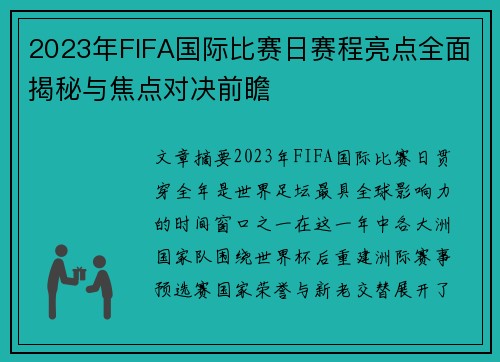 2023年FIFA国际比赛日赛程亮点全面揭秘与焦点对决前瞻 2023年FIFA国际比赛日赛程亮点全面揭秘与焦点对决前瞻