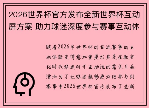 2026世界杯官方发布全新世界杯互动屏方案 助力球迷深度参与赛事互动体验 2026世界杯官方发布全新世界杯互动屏方案 助力球迷深度参与赛事互动体验
