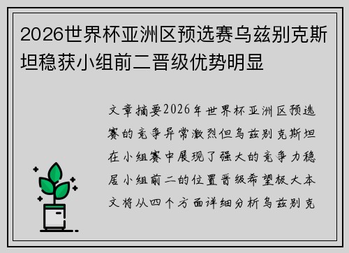 2026世界杯亚洲区预选赛乌兹别克斯坦稳获小组前二晋级优势明显
