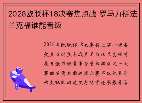 2026欧联杯18决赛焦点战 罗马力拼法兰克福谁能晋级 2026欧联杯18决赛焦点战 罗马力拼法兰克福谁能晋级