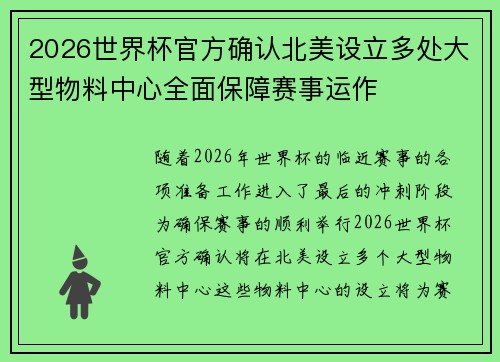 2026世界杯官方确认北美设立多处大型物料中心全面保障赛事运作 2026世界杯官方确认北美设立多处大型物料中心全面保障赛事运作