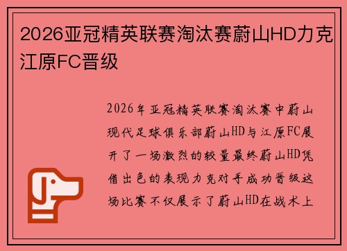 2026亚冠精英联赛淘汰赛蔚山HD力克江原FC晋级 2026亚冠精英联赛淘汰赛蔚山HD力克江原FC晋级