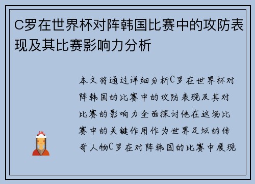 C罗在世界杯对阵韩国比赛中的攻防表现及其比赛影响力分析 C罗在世界杯对阵韩国比赛中的攻防表现及其比赛影响力分析