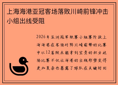 上海海港亚冠客场落败川崎前锋冲击小组出线受阻
