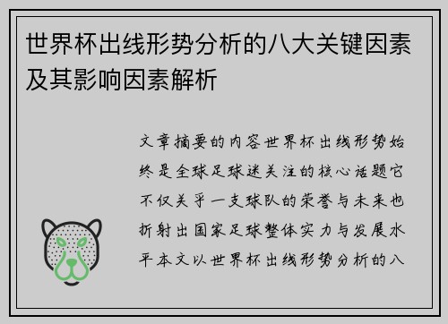 世界杯出线形势分析的八大关键因素及其影响因素解析