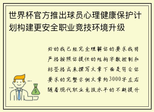 世界杯官方推出球员心理健康保护计划构建更安全职业竞技环境升级 世界杯官方推出球员心理健康保护计划构建更安全职业竞技环境升级