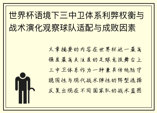 世界杯语境下三中卫体系利弊权衡与战术演化观察球队适配与成败因素 世界杯语境下三中卫体系利弊权衡与战术演化观察球队适配与成败因素