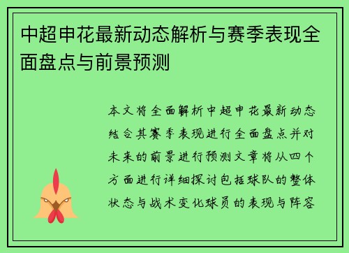 中超申花最新动态解析与赛季表现全面盘点与前景预测 中超申花最新动态解析与赛季表现全面盘点与前景预测