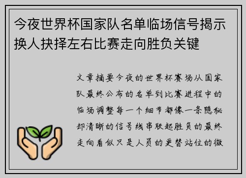 今夜世界杯国家队名单临场信号揭示换人抉择左右比赛走向胜负关键 今夜世界杯国家队名单临场信号揭示换人抉择左右比赛走向胜负关键