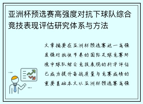 亚洲杯预选赛高强度对抗下球队综合竞技表现评估研究体系与方法 亚洲杯预选赛高强度对抗下球队综合竞技表现评估研究体系与方法