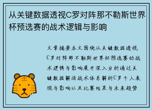 从关键数据透视C罗对阵那不勒斯世界杯预选赛的战术逻辑与影响 从关键数据透视C罗对阵那不勒斯世界杯预选赛的战术逻辑与影响