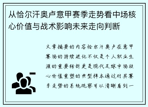 从恰尔汗奥卢意甲赛季走势看中场核心价值与战术影响未来走向判断 从恰尔汗奥卢意甲赛季走势看中场核心价值与战术影响未来走向判断
